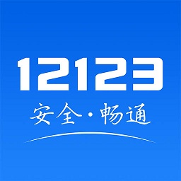 徐州交管12123客戶端