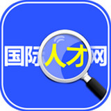 中山國際人才網手機版客戶端