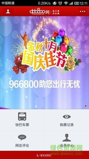 966800手機(jī)客戶(hù)端(買(mǎi)汽車(chē)票)0