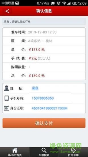 966800手機(jī)客戶(hù)端(買(mǎi)汽車(chē)票)2