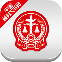 中國裁判文書網查詢系統