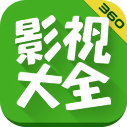 360影視大全高清版