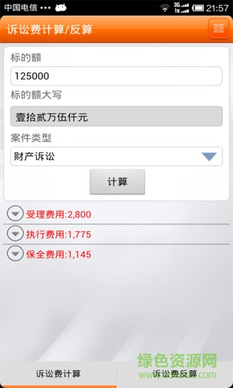 律師費(fèi)計(jì)算器軟件2