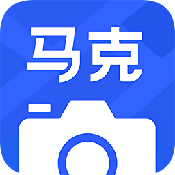 馬克水印相機(jī)安卓免費(fèi)下載