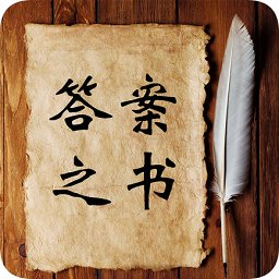 答案之書電子版