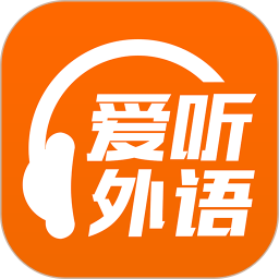 愛聽英語手機客戶端(愛聽外語)