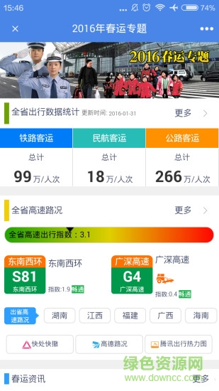 廣東平安南粵網(粵警民通)0