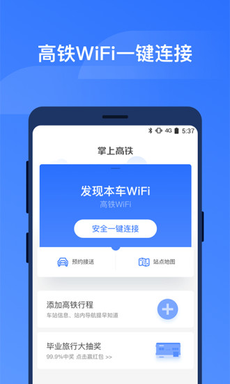 掌上高鐵 for Android V2.4.5 安卓手機版3
