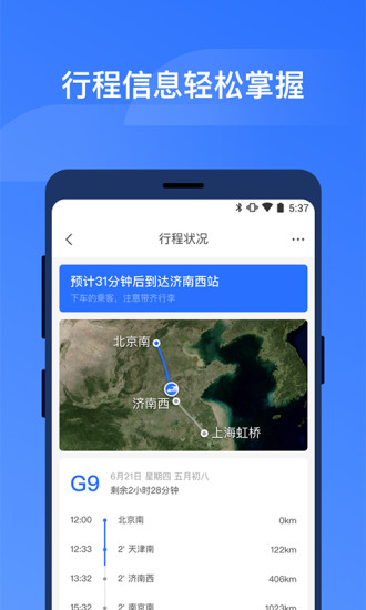 掌上高鐵 for Android V2.4.5 安卓手機版0