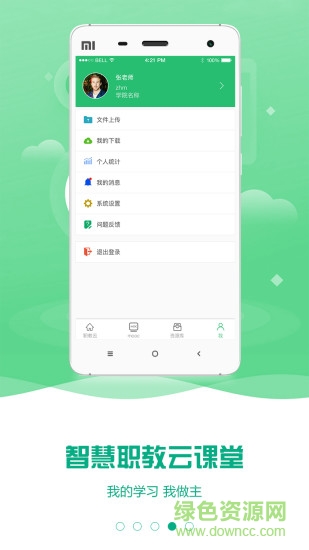 智慧職教云課堂app官方3