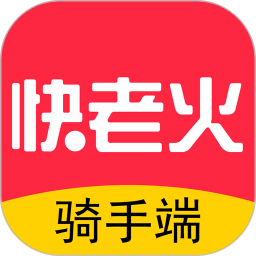 快老火騎手端