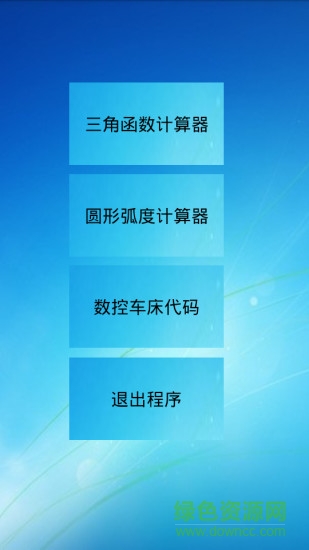 三角函數計算器手機版1