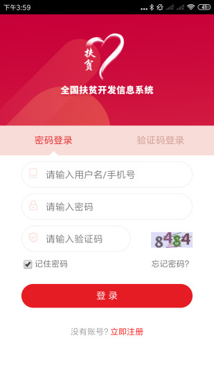 全國扶貧開發信息系統建檔立卡app(防返貧監測)0