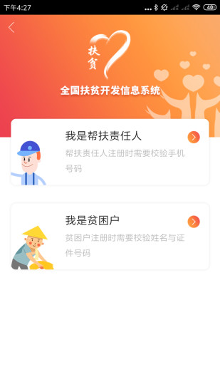 全國扶貧開發信息系統建檔立卡app(防返貧監測)2