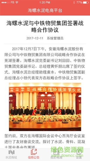 海螺水泥電商平臺app1