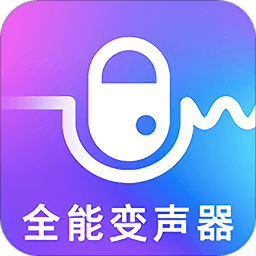 萬(wàn)能實(shí)時(shí)變聲器