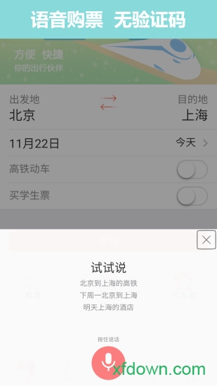 掌上火車票12306搶票軟件0