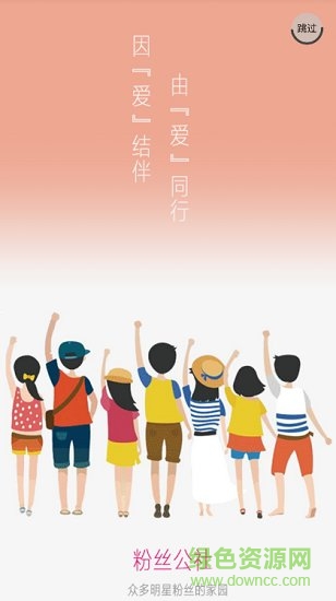 粉絲公社1
