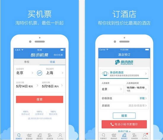 酷訊機票手機客戶端1