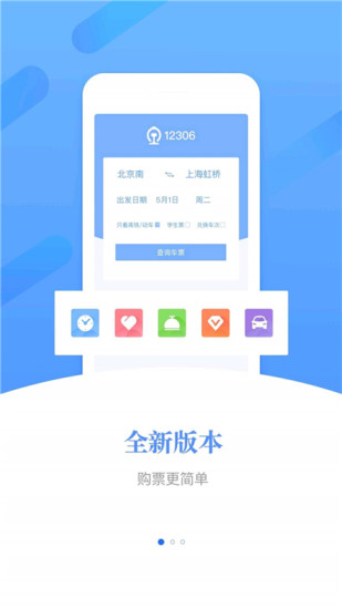 鐵路12306官方app2