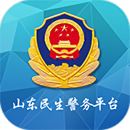 山東微警務平臺(民生警務)