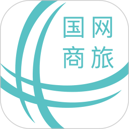 國網商旅app正版最新版
