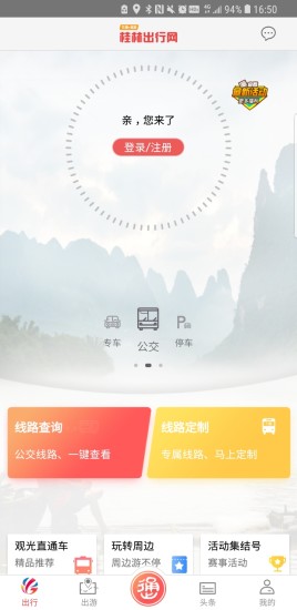 桂林出行網手機客戶端0