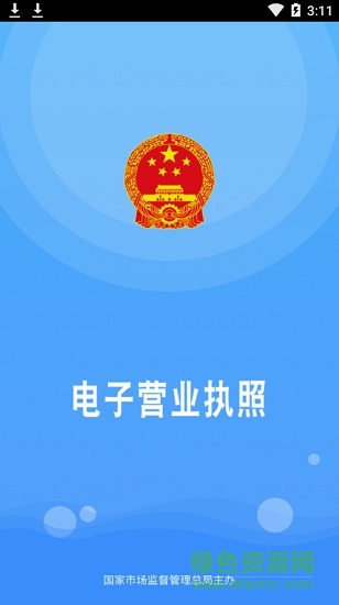 電子營業(yè)執(zhí)照0