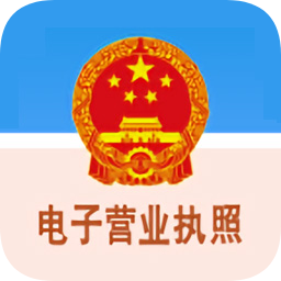 電子營(yíng)業(yè)執(zhí)照