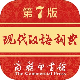 現代漢語詞典app