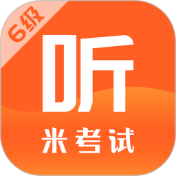米考試英語(yǔ)六級(jí)手機(jī)版