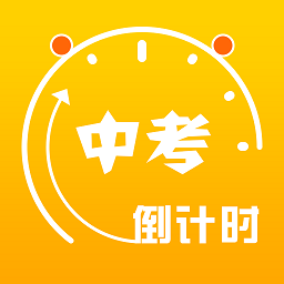 中考倒計時軟件2019