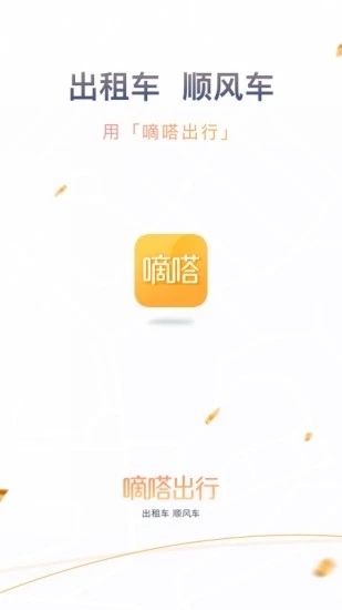 嘀嗒出行(原名嘀嗒拼車) v9.18.2 安卓版0