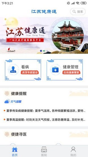 江蘇健康通(就醫(yī)服務(wù)平臺(tái)) for android v1.1.5 安卓手機(jī)版1