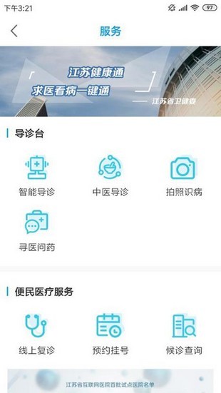 江蘇健康通(就醫(yī)服務(wù)平臺(tái)) for android v1.1.5 安卓手機(jī)版3