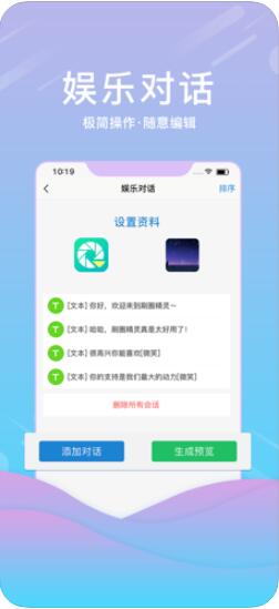 刷圈精靈(微商營銷對話制作軟件) for Android v2.4.4 安卓手機版2