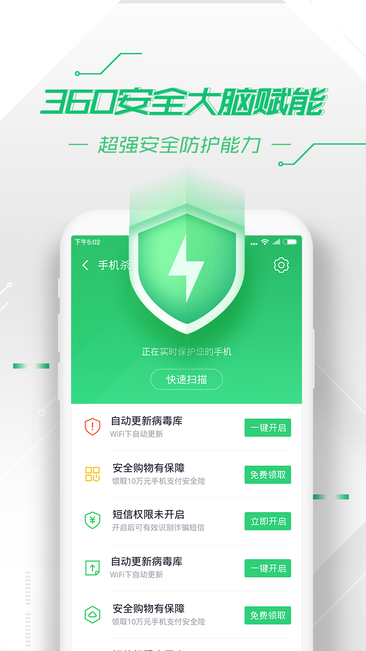 360手機衛士 v8.6.2安卓版2