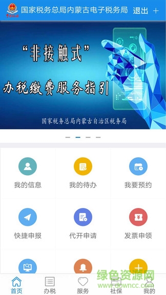 國(guó)家稅務(wù)總局內(nèi)蒙古電子稅務(wù)局app1