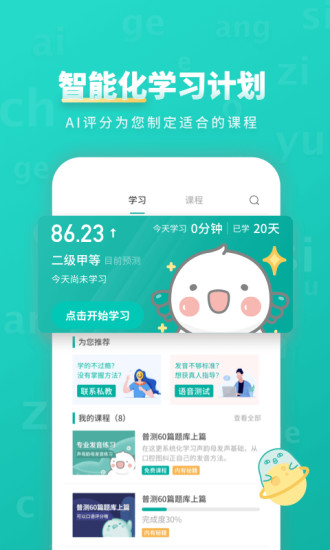 普通話智能學(xué)習(xí)APP安卓版 v9.4.60