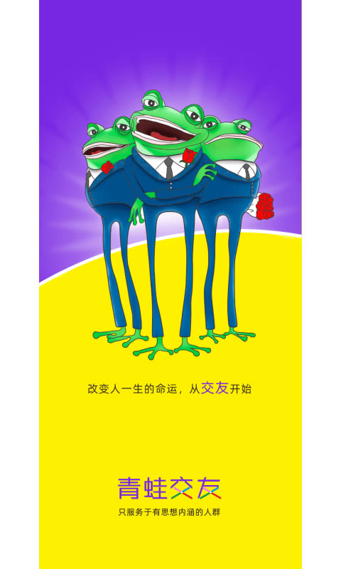 青蛙交友軟件 for Android v1.0.0 安卓版0