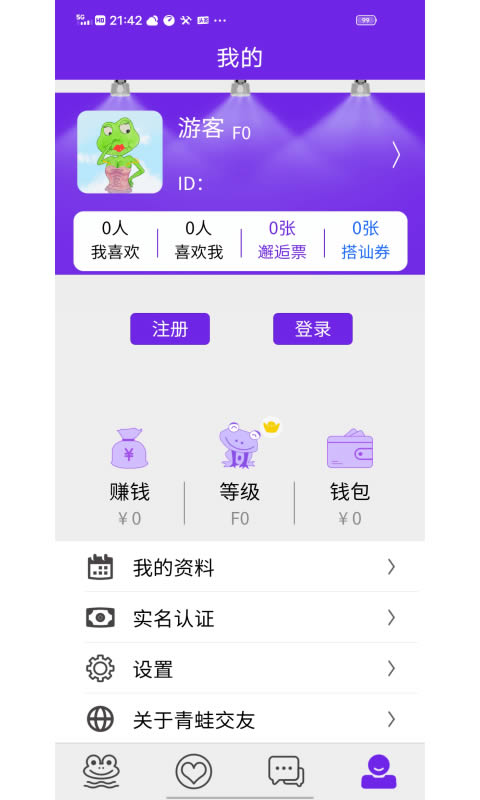 青蛙交友軟件 for Android v1.0.0 安卓版3