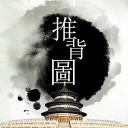推背圖 v2.10安卓版