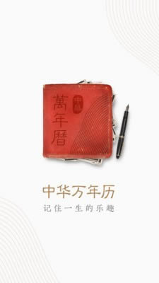 中華萬年歷 v8.9.3 安卓最新版0