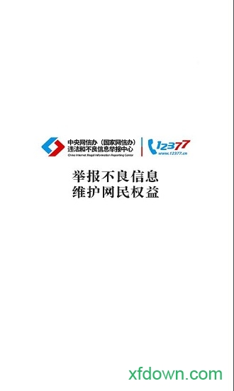 網絡舉報違法犯罪網站app0