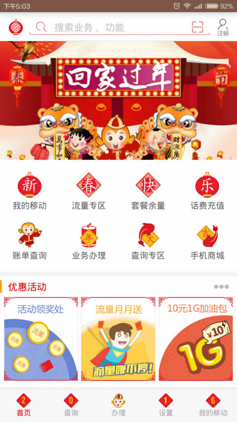 山東移動掌上營業(yè)廳 for Android v4.5.3 安卓手機版0