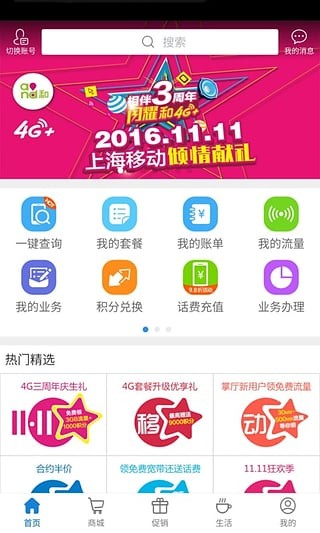 上海移動掌上營業廳 for Android v4.3.4 安卓手機版2