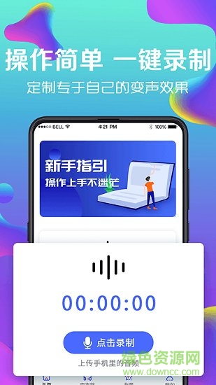 萬(wàn)能實(shí)時(shí)變聲器1