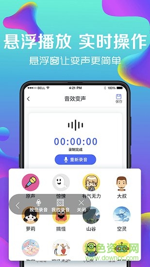 萬(wàn)能實(shí)時(shí)變聲器2