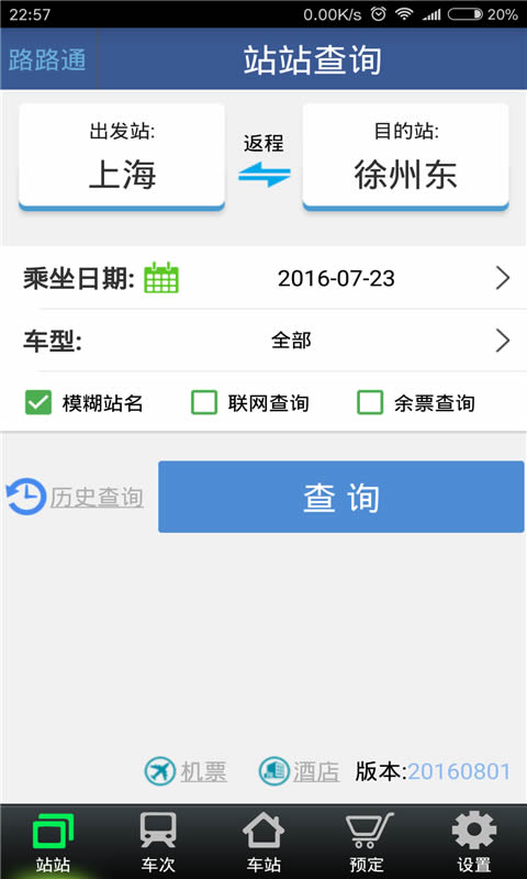 路路通(列車時(shí)刻表查詢) v5.0.7.20231205 安卓版4