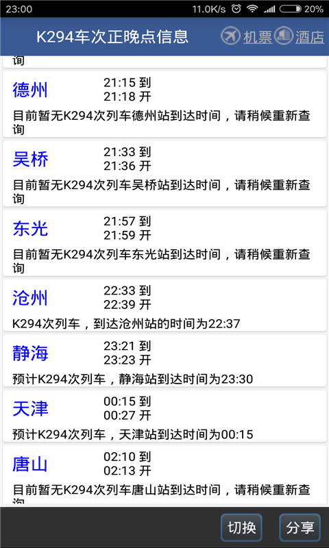 路路通(列車時(shí)刻表查詢) v5.0.7.20231205 安卓版3